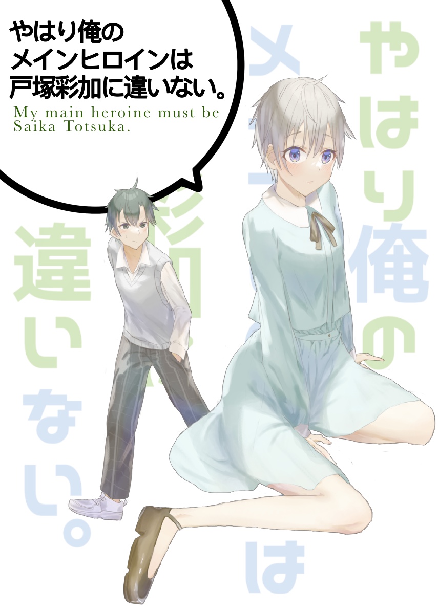 やはり俺の青春ラブコメはまちがっている 二次 ちばみなとjp 小ネタ No 77 やはり俺の青春ラブコメはまちがっている 二次 ちばみなとjp 小ネタ No 77