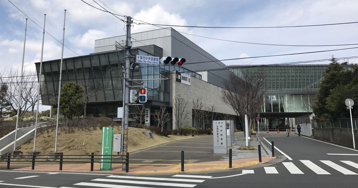 千葉市中央図書館