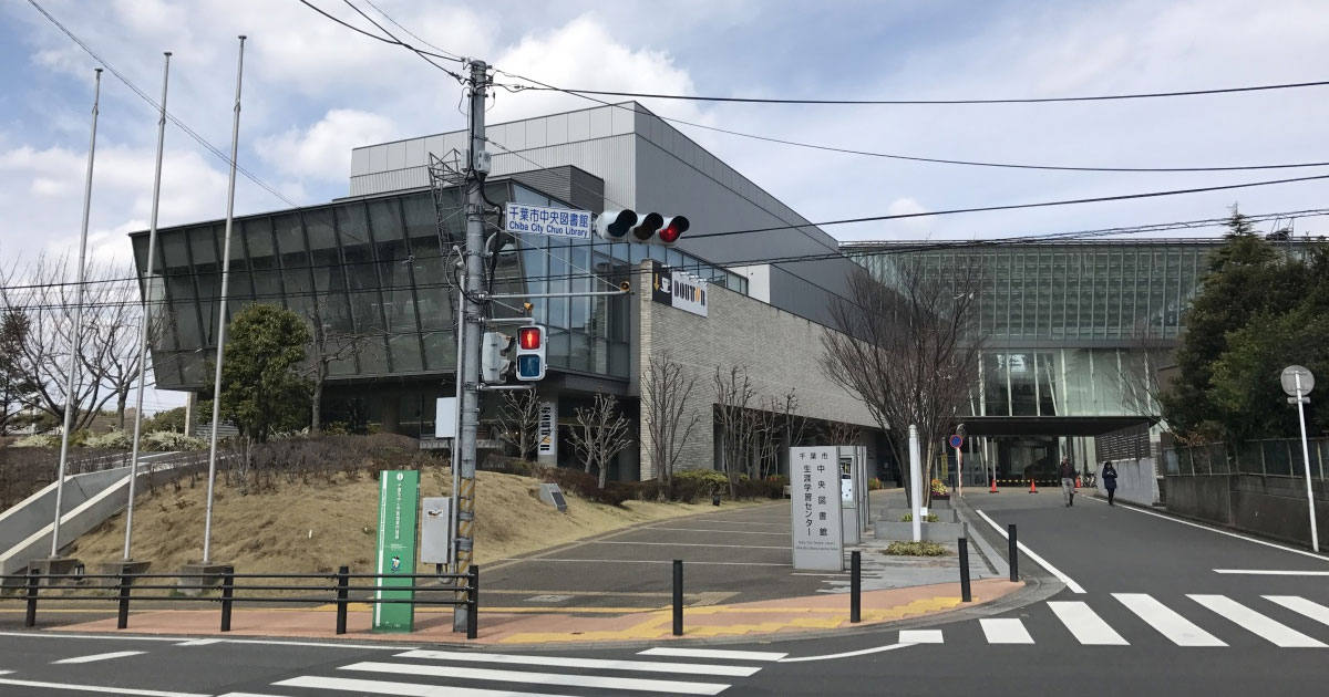 千葉市中央図書館