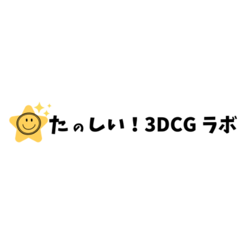 たのしい！3DCGラボ