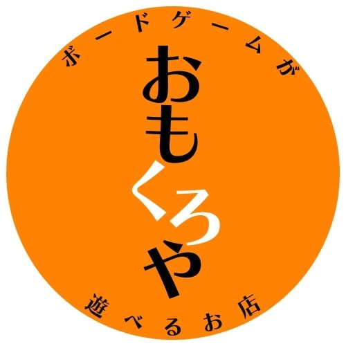 ボードゲームが遊べるお店おもくろや＠千葉市若葉区：JR都賀駅