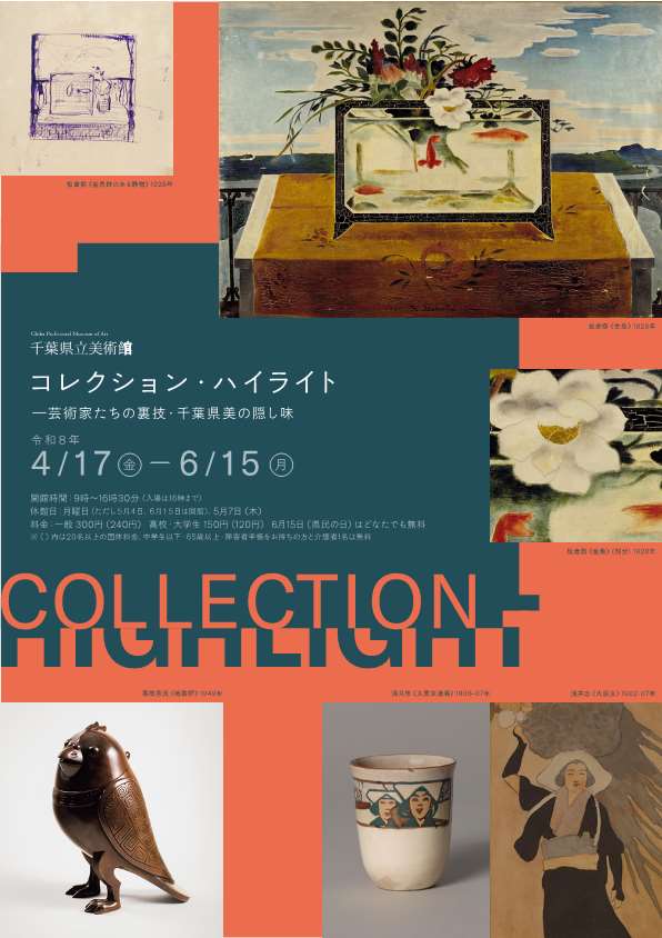 コレクション・ハイライト