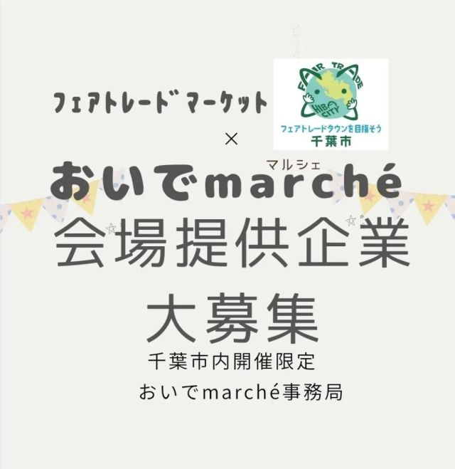 おいでmarché事務局