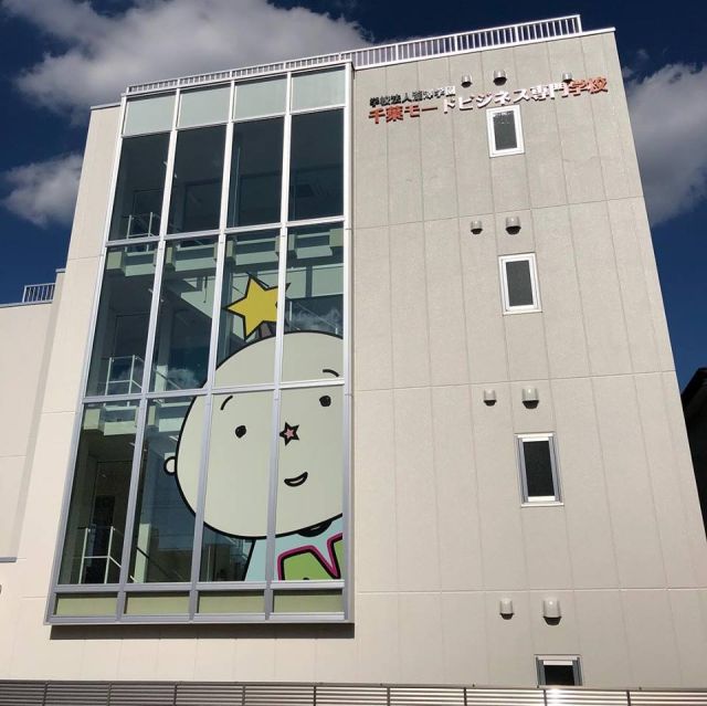 千葉モードビジネス専門学校　高等課程