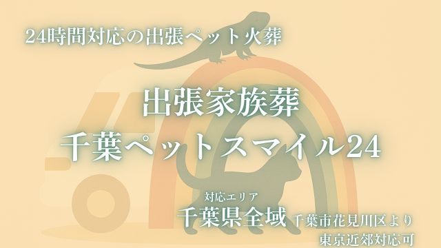 千葉ペットスマイル24の部屋