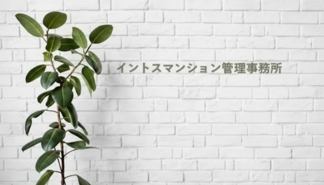 イントス　マンション管理事務所
