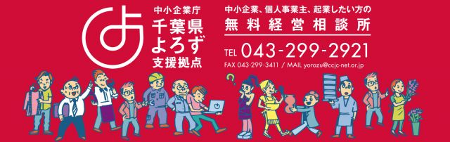 千葉県よろず支援拠点