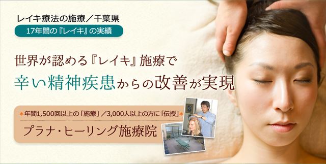 気の整体・・プラナヒーリング施療院
