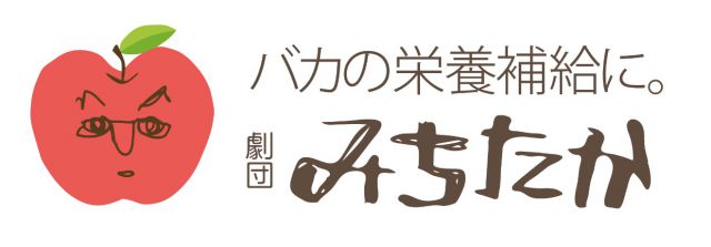 劇団みちたかの「ヒゴロのオコナイ」