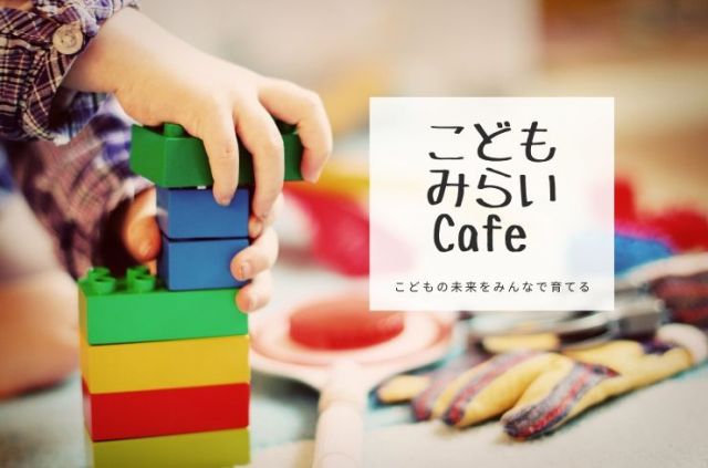 こどもみらいCafe