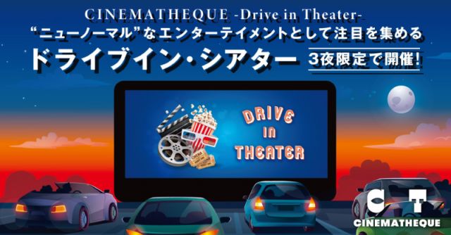 CINEMATHEQUE ドライブインシアター in 三井アウトレットパーク 木更津