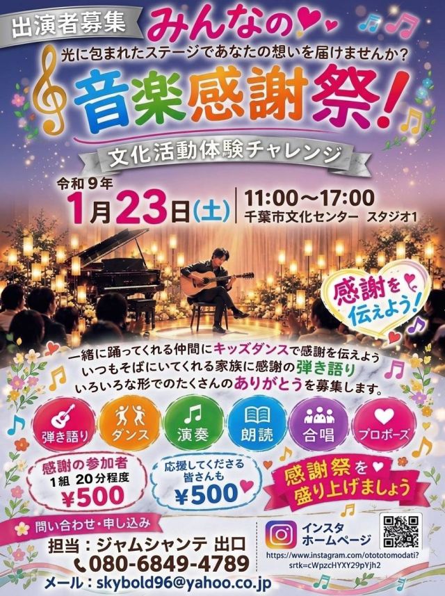 みんなの音楽感謝祭 あなたが主役です。出演者 観覧募集(仮)