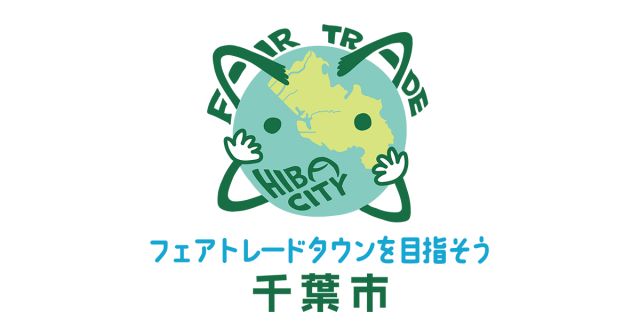 千葉市にフェアトレードを広めよう！