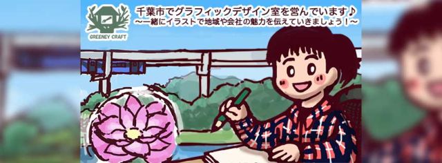 地域繋がり×あったか手描きデザイナー・きのしたゆか